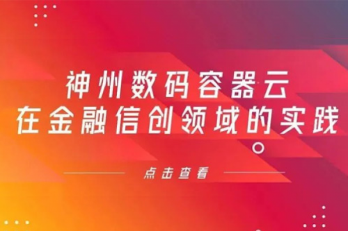 新技术范式下米兰Milan数码容器云在金融信创领域的实践